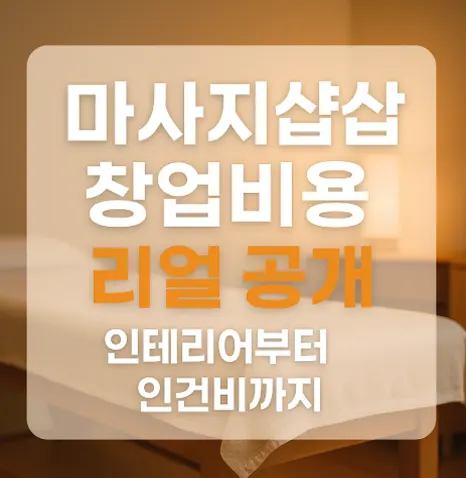 🏪 마사지샵 창업비용 리얼 공개