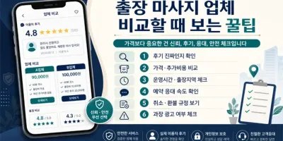 출장 마사지 업체 비교할 때 보는 꿀팁 (강남 오피스 근처 3개 실제 경험)
