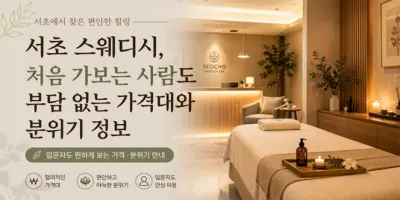 서초 스웨디시, 처음 가보는 사람도 부담 없는 가격대와 분위기 정보