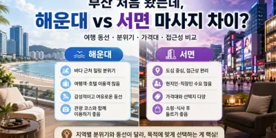 부산 처음 왔는데, 해운대랑 서면 마사지 차이가 뭘까? (진짜 솔직 비교)