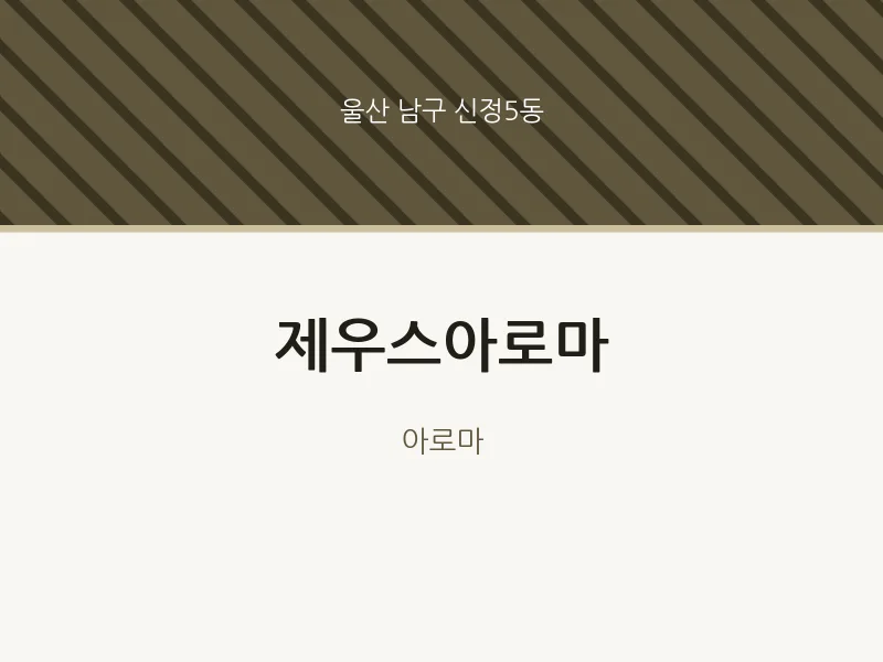 신정5동 출장마사지 홈타이 제우스아로마 | 마픽