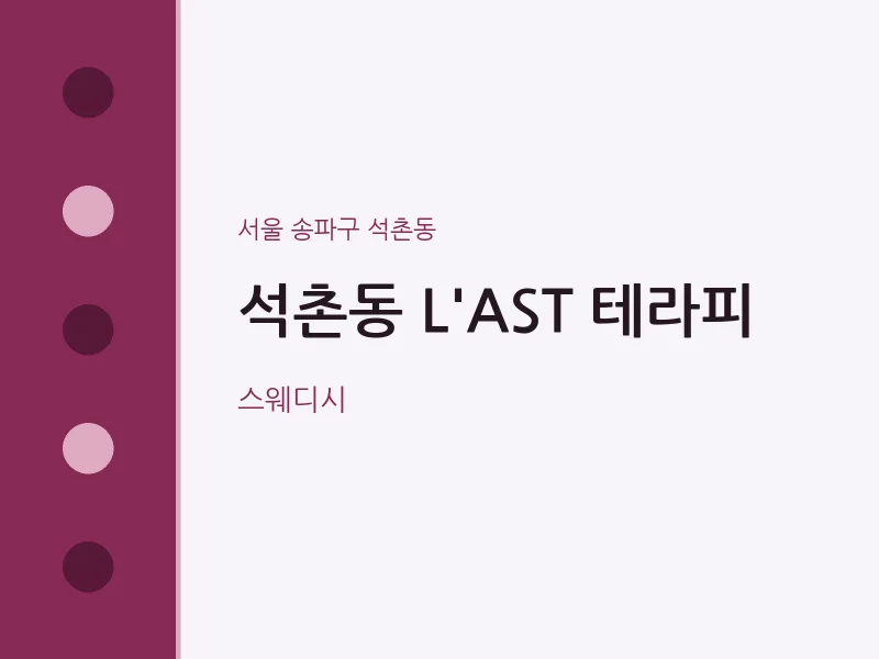 석촌동 출장마사지 홈타이 L'AST 테라피 | 마픽