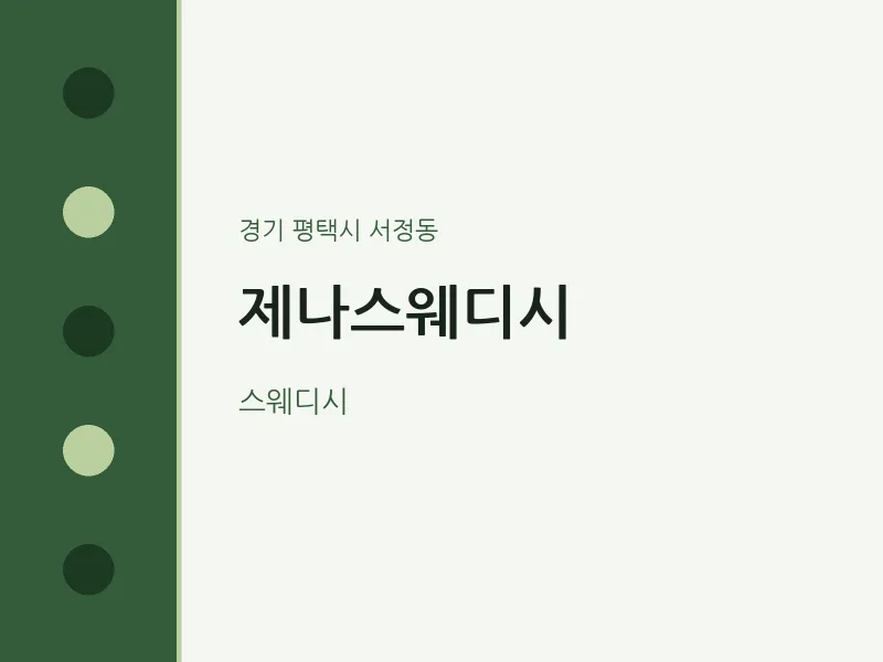 서정동 출장마사지 홈타이 제나스웨디시 | 마픽