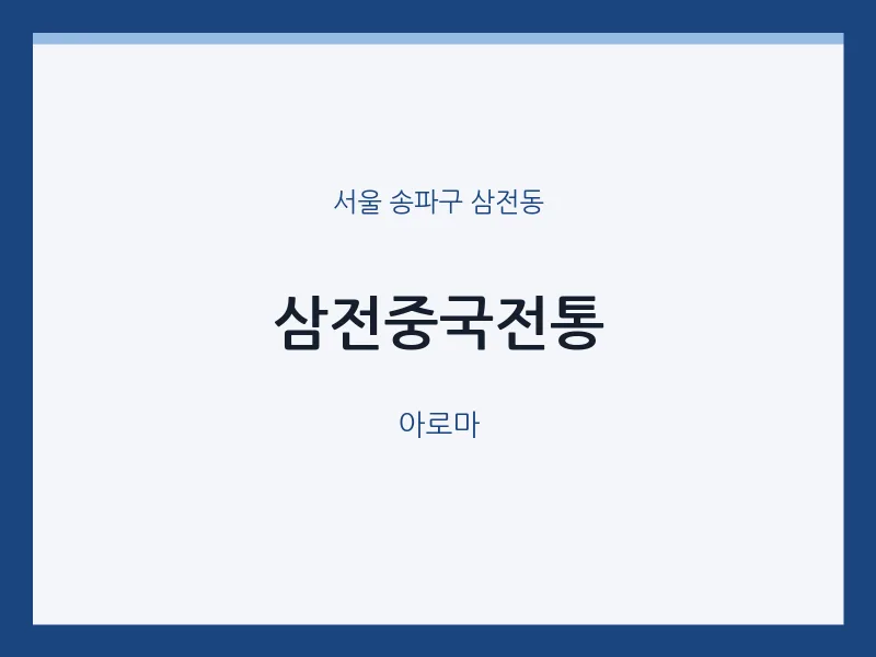 삼전동 출장마사지 홈타이 삼전중국전통 | 마픽
