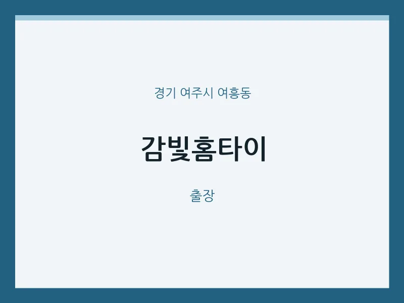 여흥동 출장마사지 감빛홈타이 | 마픽