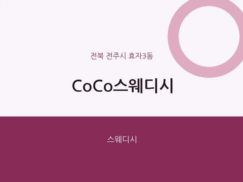 효자3동 출장마사지 홈타이 CoCo스웨디시 | 마픽