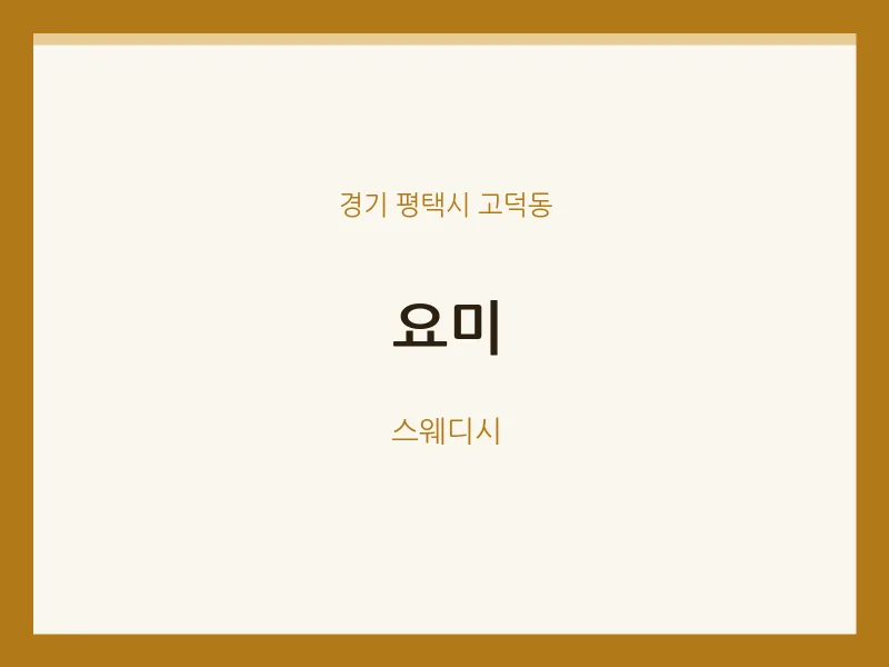 고덕동 출장마사지 홈타이 요미 | 마픽