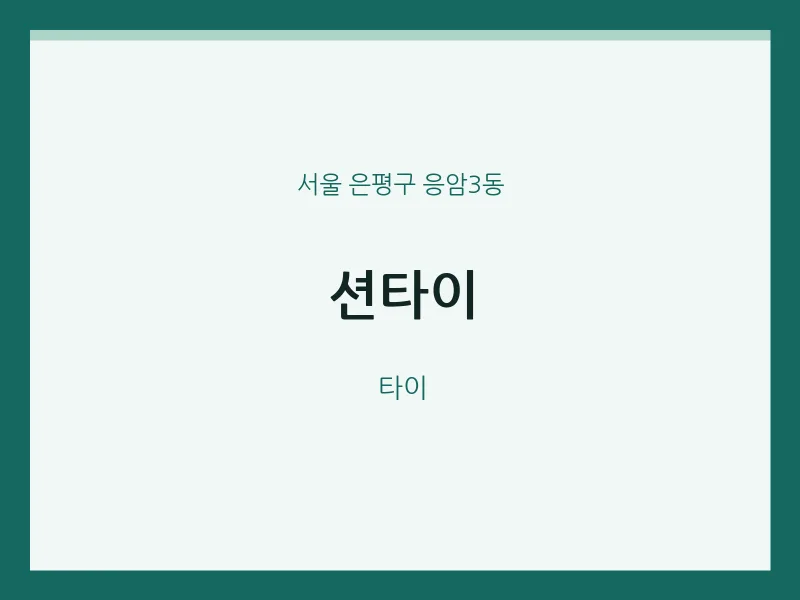 응암3동 출장마사지 홈타이 션타이 | 마픽