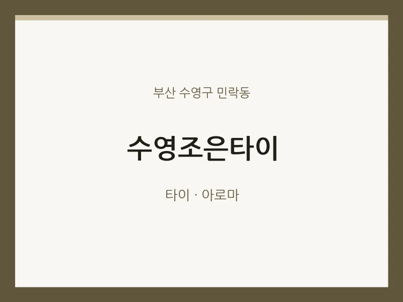 민락동 출장마사지 홈타이 수영조은타이 | 마픽