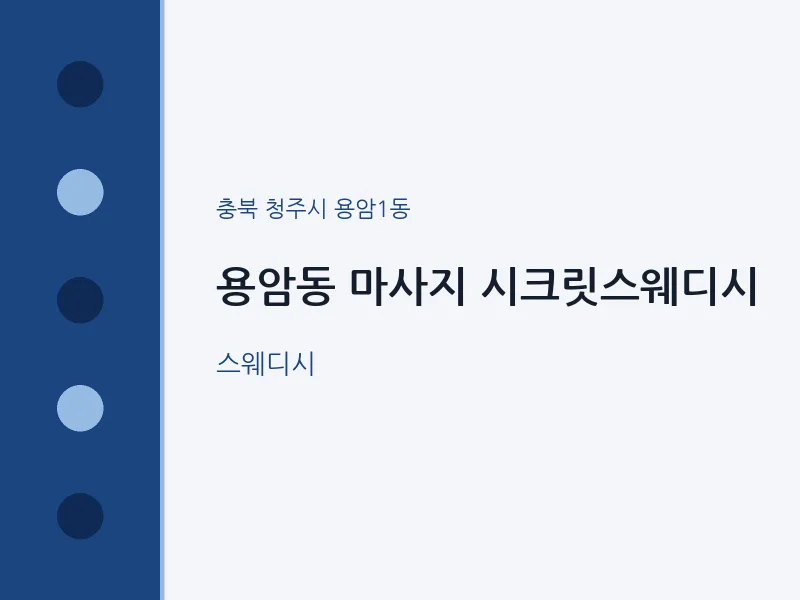 용암1동 출장마사지 홈타이 시크릿스웨디시 | 마픽