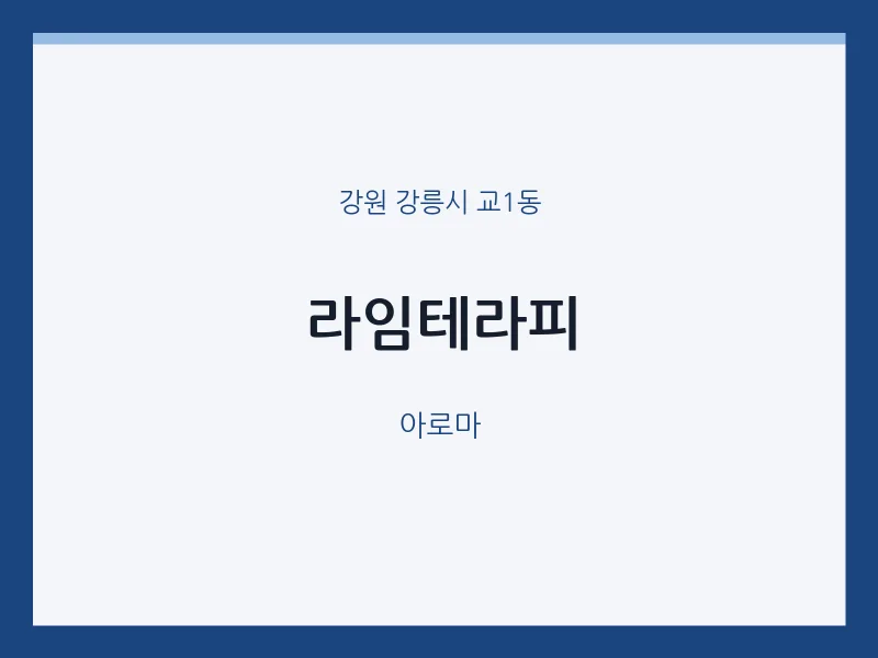 교1동 출장마사지 홈타이 라임테라피 | 마픽