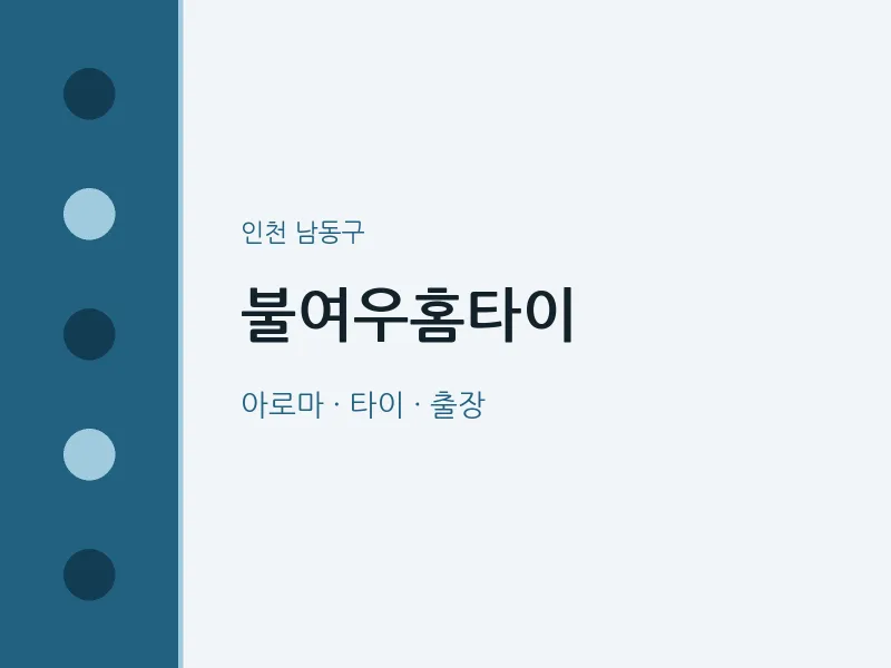 남동구 출장마사지 불여우홈타이 | 마픽