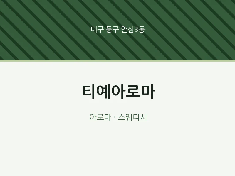 안심3동 출장마사지 홈타이 티예아로마 | 마픽