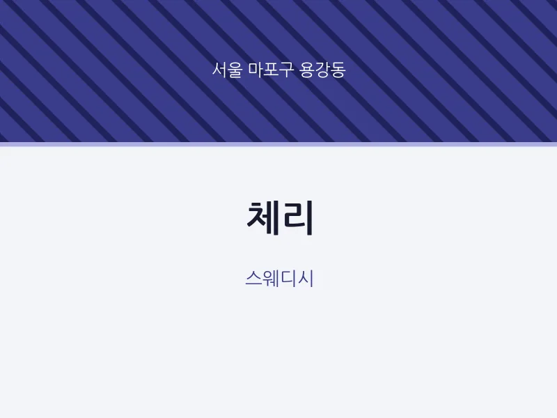 용강동 출장마사지 홈타이 체리 | 마픽