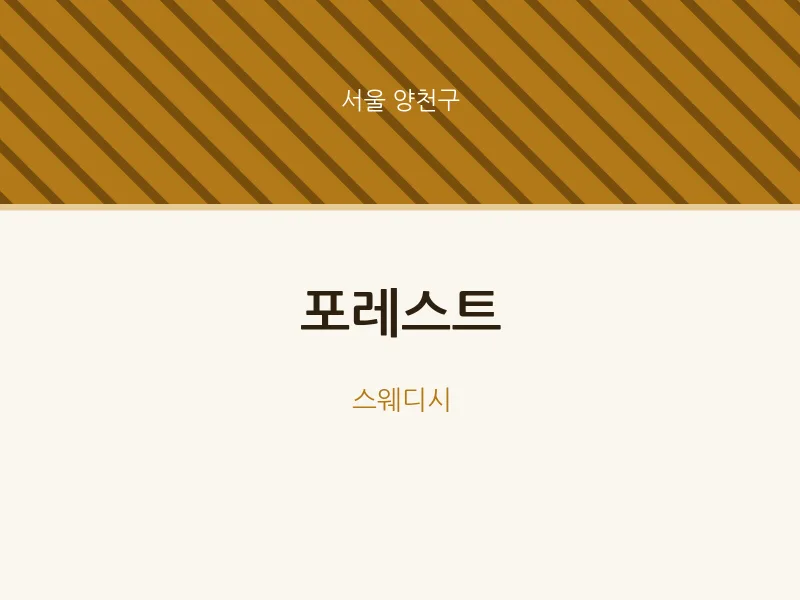 양천구 출장마사지 홈타이 포레스트 | 마픽