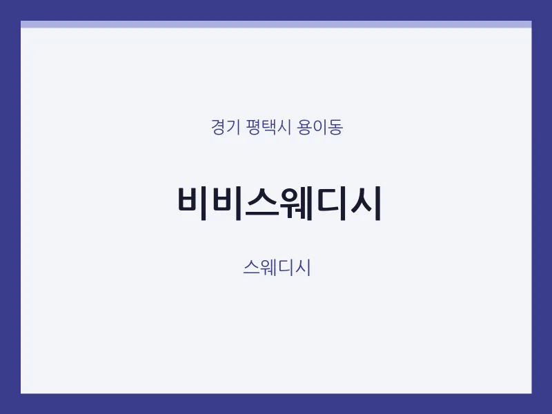 용이동 출장마사지 홈타이 비비스웨디시 | 마픽