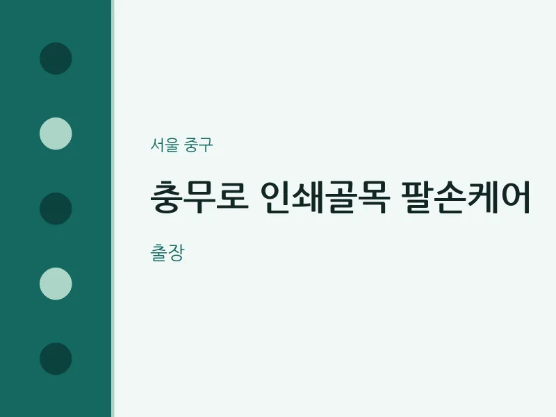 중구 출장마사지 홈타이 충무로 인쇄골목 팔손케어 | 마픽