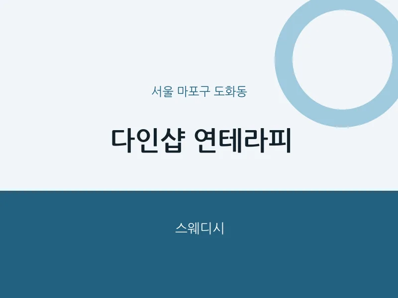 도화동 출장마사지 홈타이 다인샵 연테라피 | 마픽