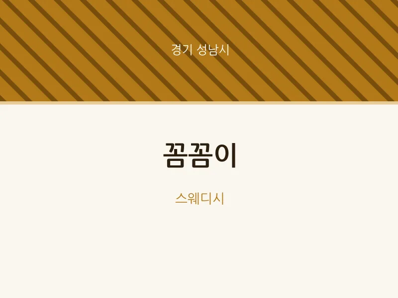성남시 출장마사지 홈타이 꼼꼼이 | 마픽