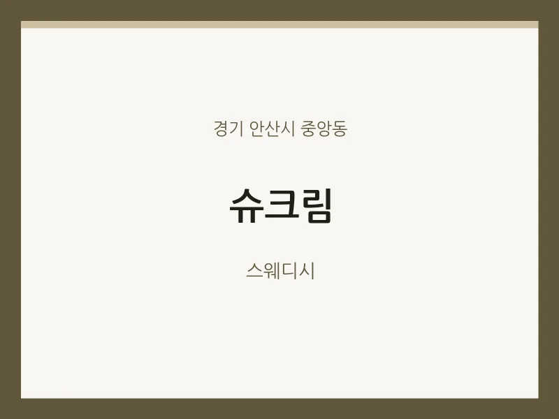 중앙동 출장마사지 홈타이 슈크림 | 마픽
