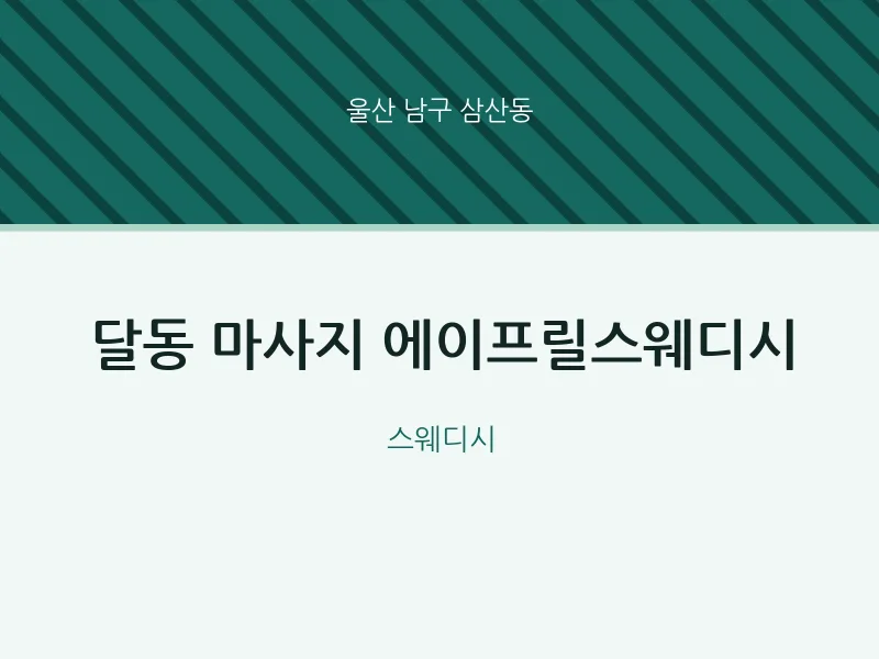 삼산동 출장마사지 홈타이 에이프릴스웨디시 | 마픽