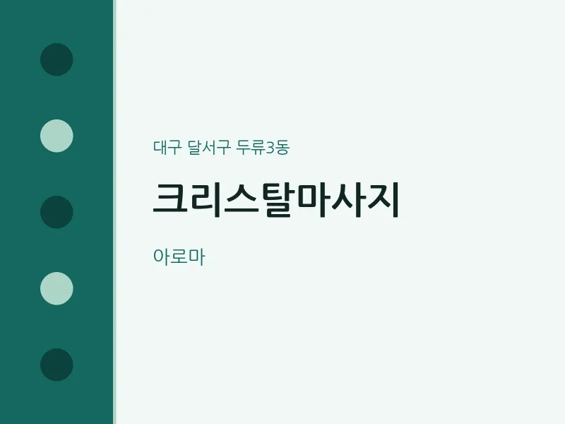 두류3동 출장마사지 홈타이 크리스탈마사지 | 마픽