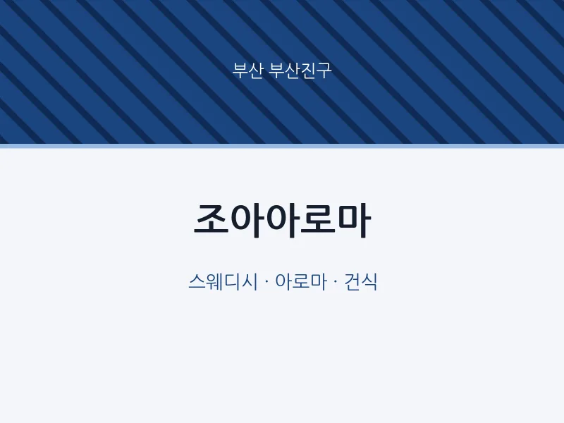 부산진구 출장마사지 홈타이 조아아로마 | 마픽