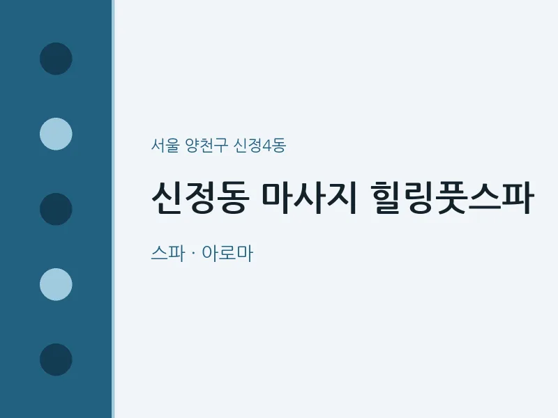 신정4동 출장마사지 홈타이 힐링풋스파 | 마픽
