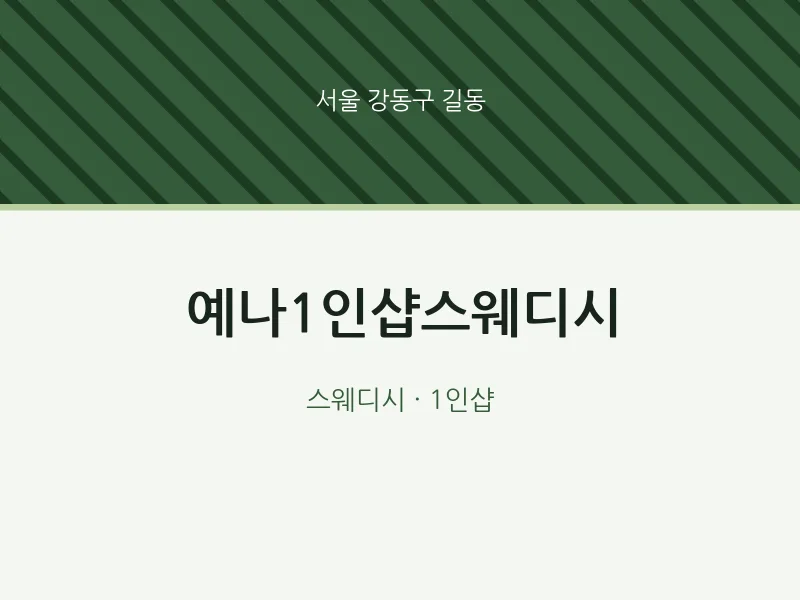 길동 출장마사지 홈타이 예나1인샵스웨디시 | 마픽