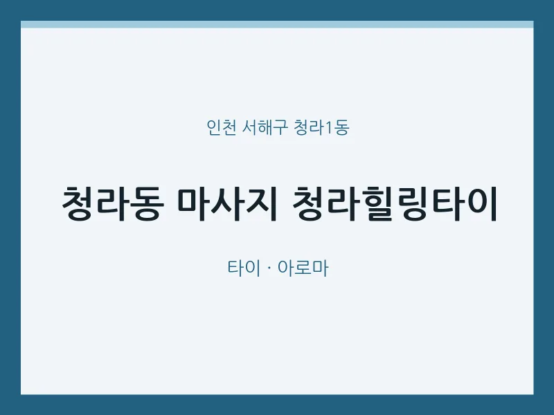 청라1동 출장마사지 홈타이 청라힐링타이 | 마픽