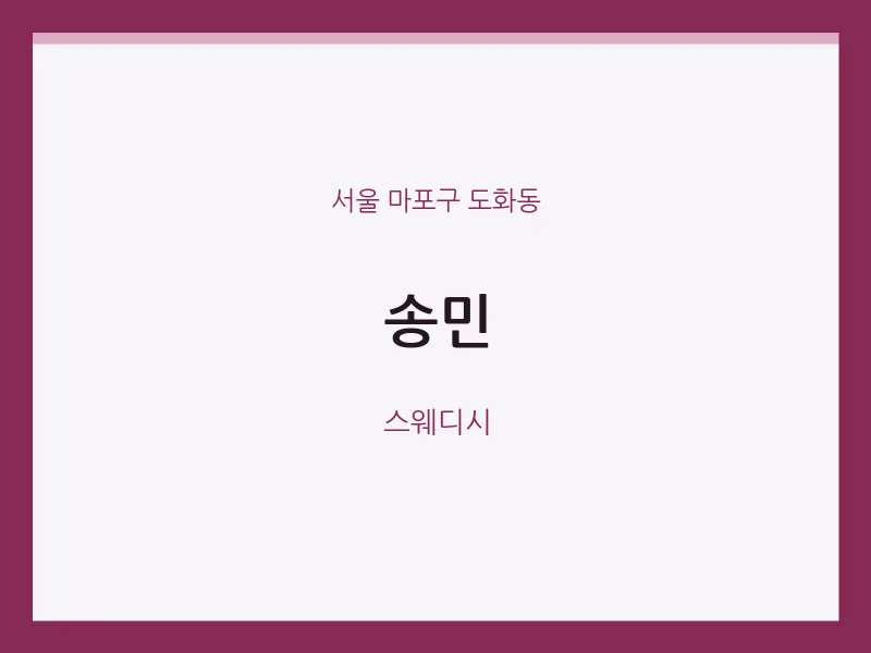 도화동 출장마사지 홈타이 송민 | 마픽