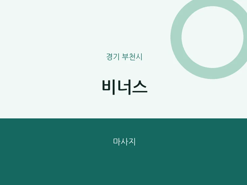 부천시 출장마사지 홈타이 비너스 | 마픽
