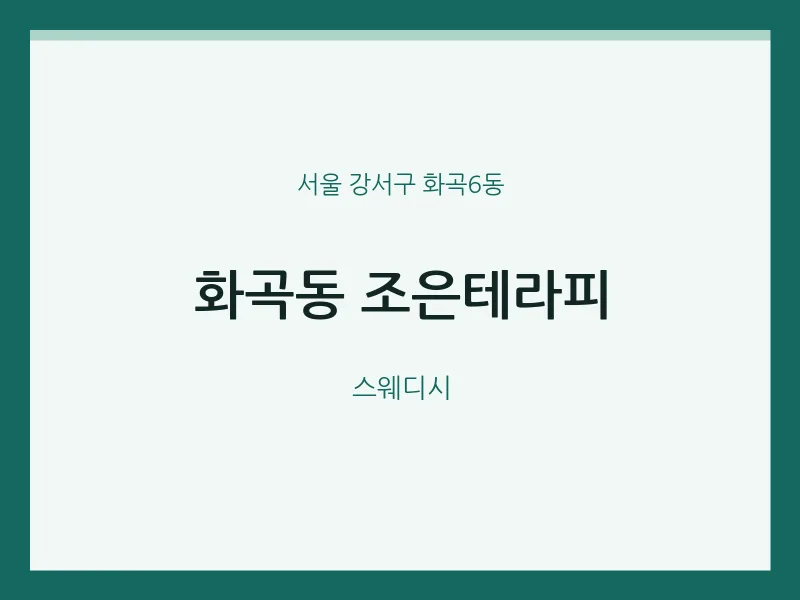 화곡6동 출장마사지 홈타이 조은테라피 | 마픽
