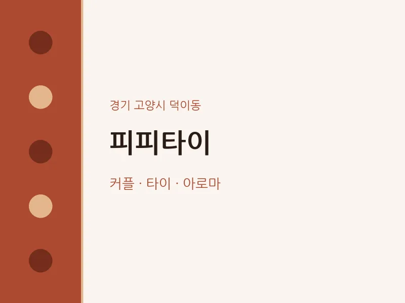 덕이동 출장마사지 홈타이 피피타이 | 마픽