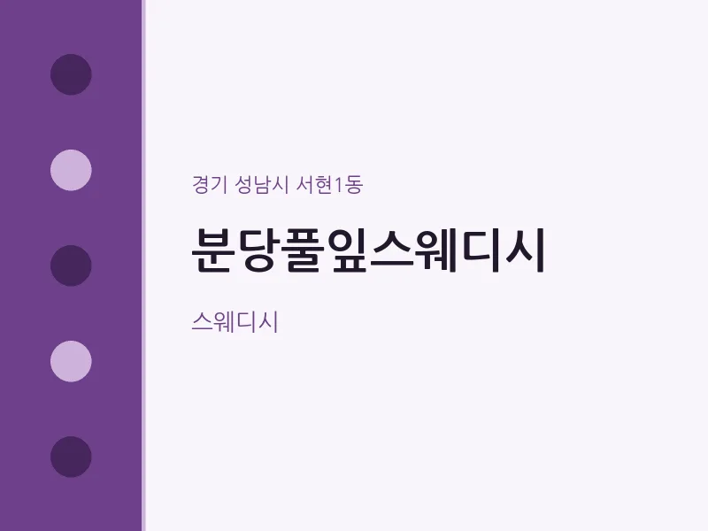 서현1동 출장마사지 홈타이 분당풀잎스웨디시 | 마픽