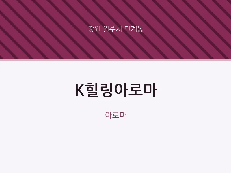 단계동 출장마사지 홈타이 K힐링아로마 | 마픽