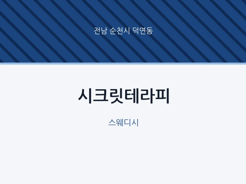 덕연동 출장마사지 홈타이 시크릿테라피 | 마픽
