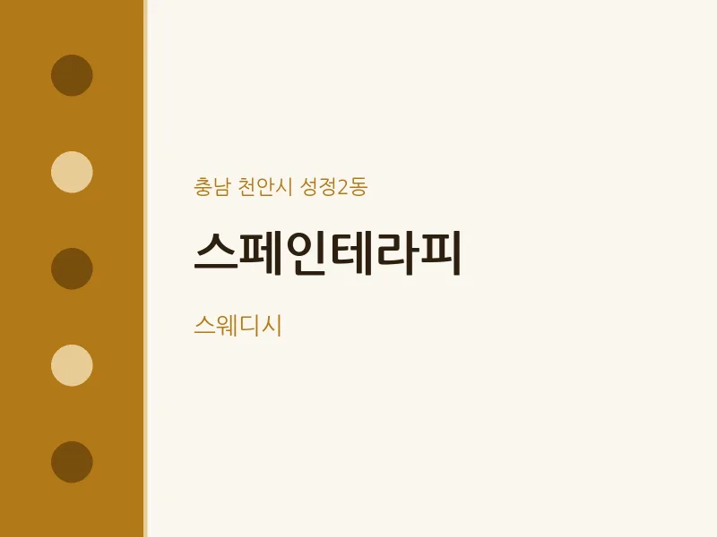 성정2동 출장마사지 홈타이 스페인테라피 | 마픽