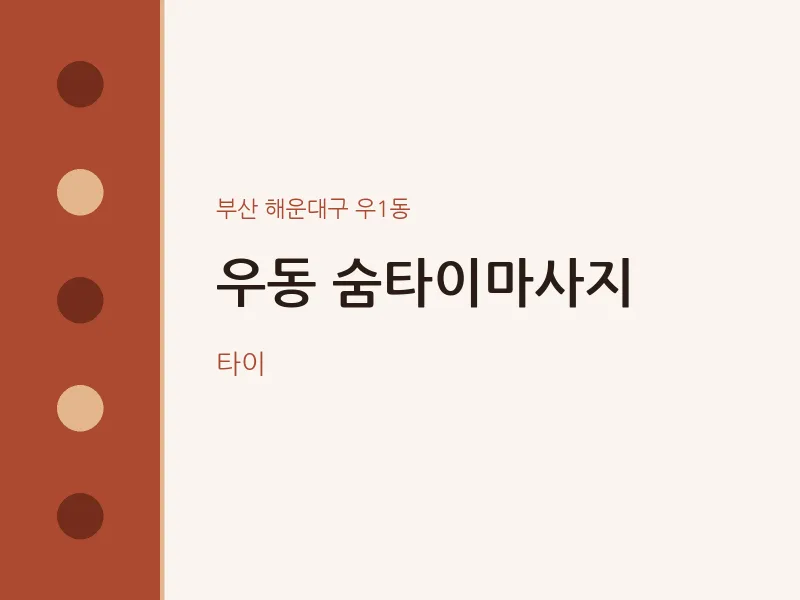 우1동 출장마사지 홈타이 숨타이마사지 | 마픽
