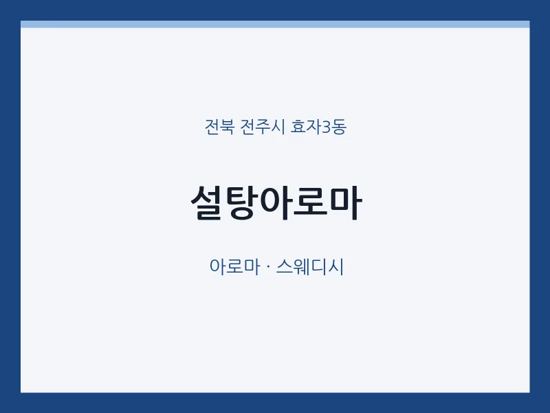 효자3동 출장마사지 홈타이 설탕아로마 | 마픽