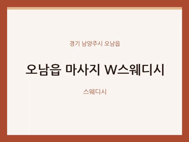 오남읍 출장마사지 홈타이 W스웨디시 | 마픽