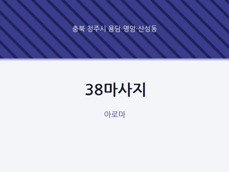 용담·명암·산성동 출장마사지 홈타이 38마사지 | 마픽
