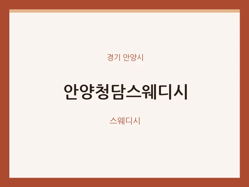 안양시 출장마사지 홈타이 안양청담스웨디시 | 마픽