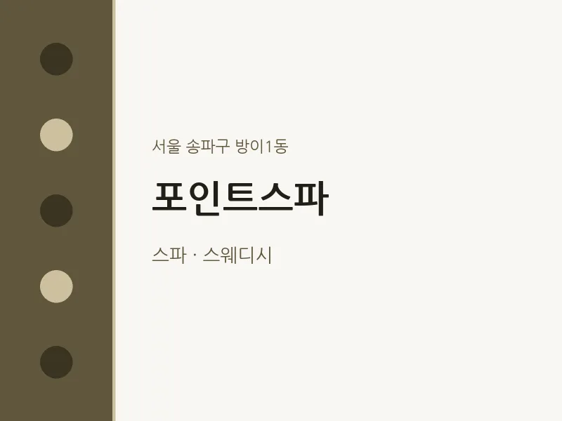 방이1동 출장마사지 홈타이 포인트스파 | 마픽