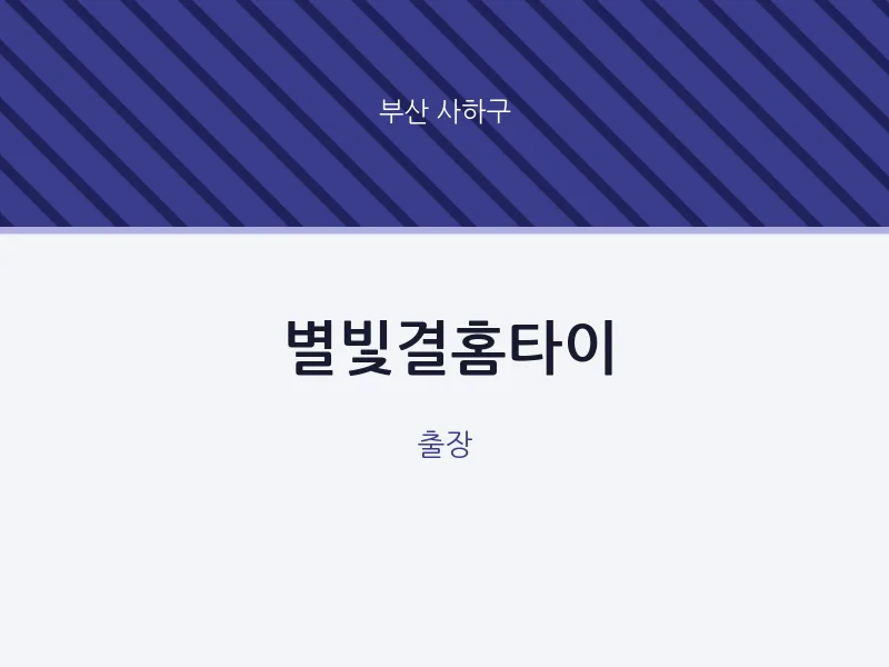 사하구 출장마사지 별빛결홈타이 | 마픽