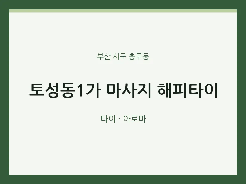 충무동 출장마사지 홈타이 토성동1가 마사지 해피타이 | 마픽