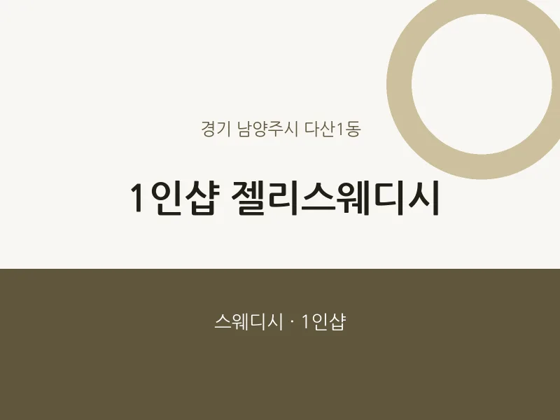 다산1동 출장마사지 홈타이 1인샵 젤리스웨디시 | 마픽