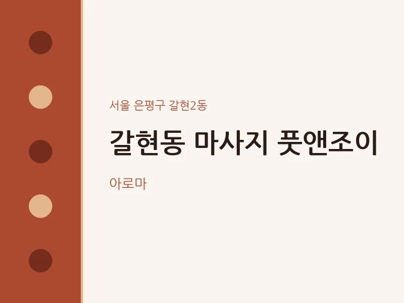 갈현2동 출장마사지 홈타이 풋앤조이 | 마픽