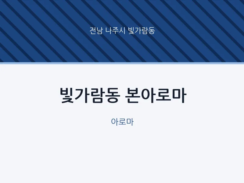 빛가람동 출장마사지 홈타이 본아로마 | 마픽