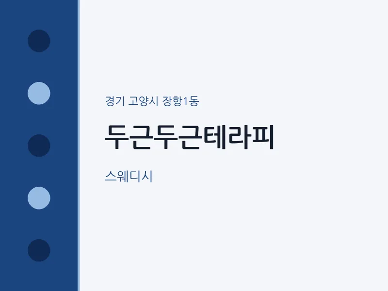 장항1동 출장마사지 홈타이 두근두근테라피 | 마픽